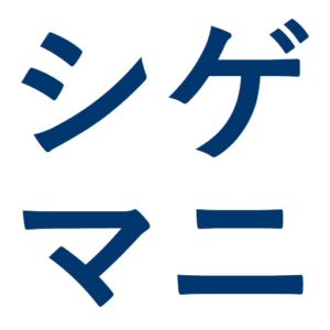 シゲグルメマニア