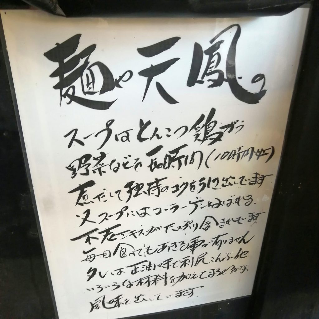 新高円寺ラーメン「麺や天鳳」ラーメンの説明