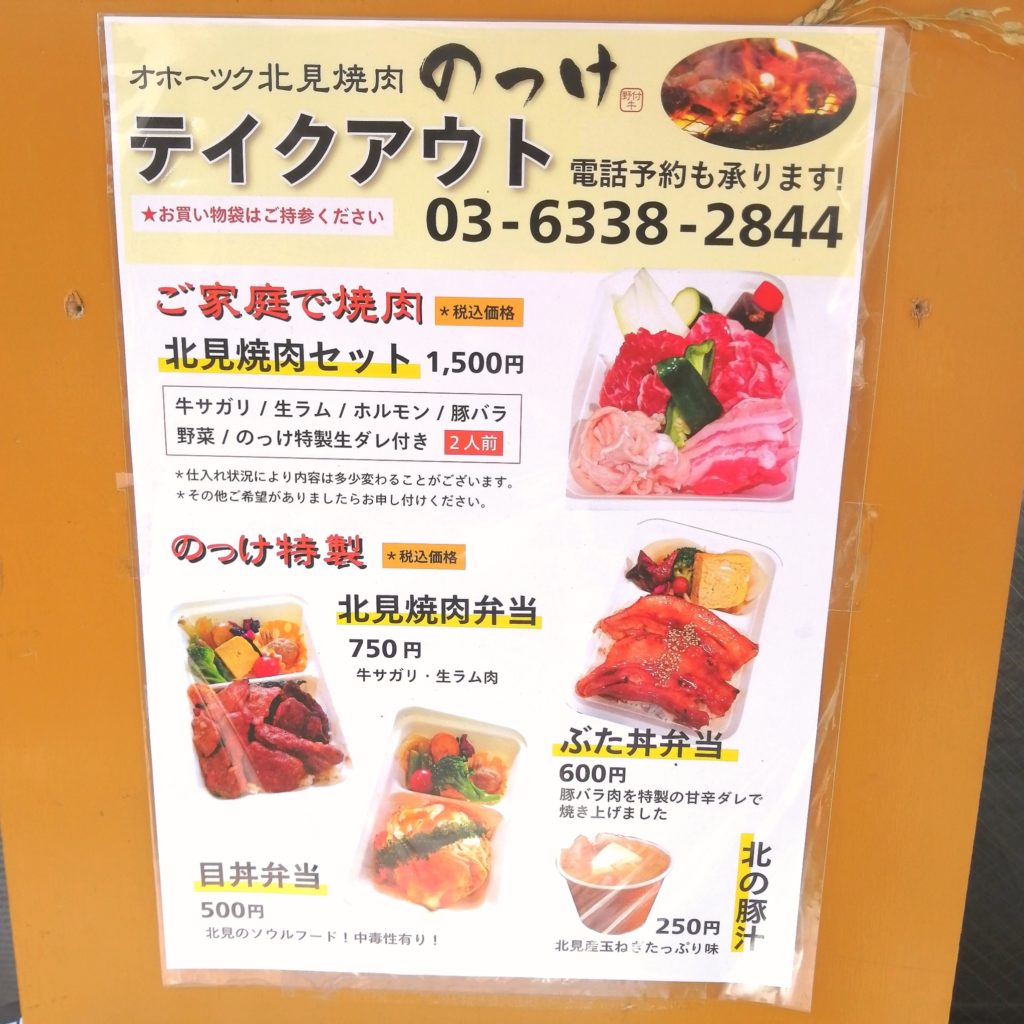 高円寺駅前テイクアウトお肉「オホーツク北見焼肉のっけ」テイクアウトメニュー