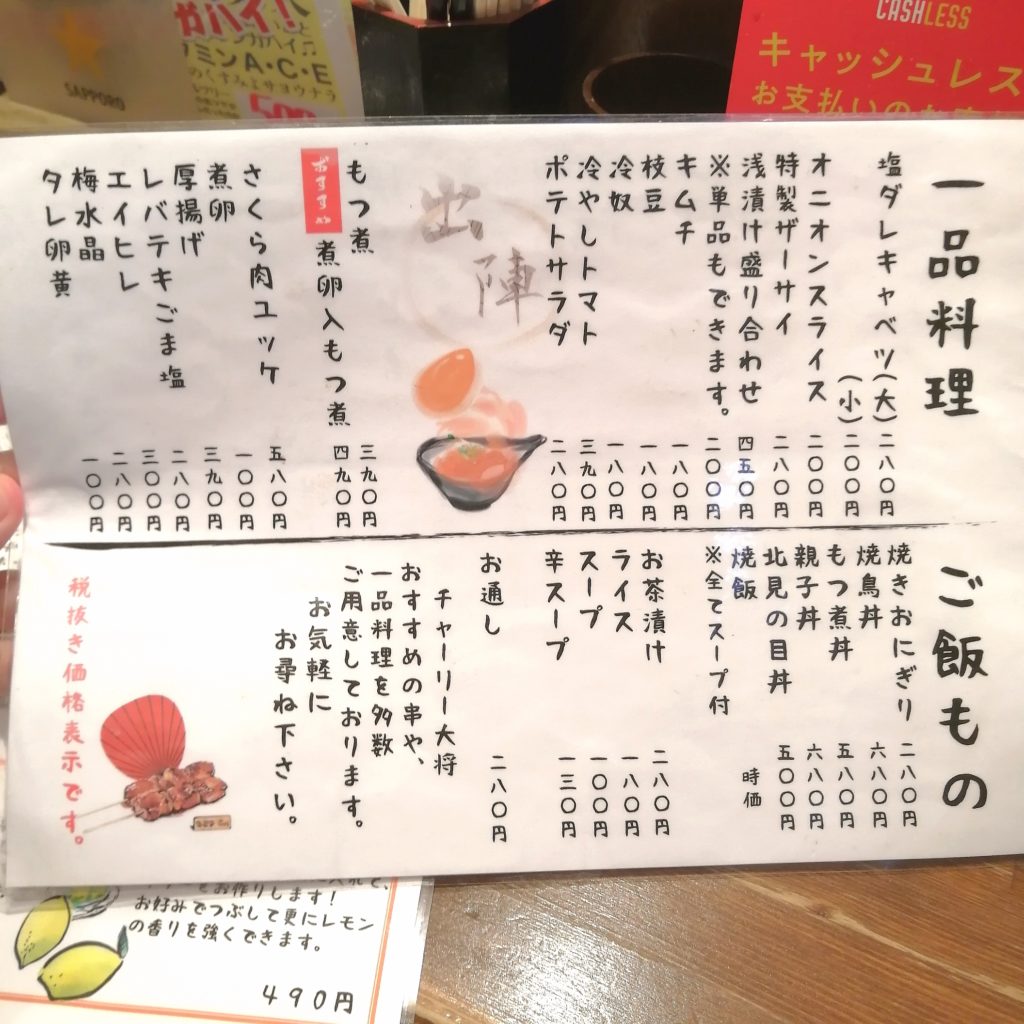 高円寺テイクアウト「出陣」店内メニュー・一品料理