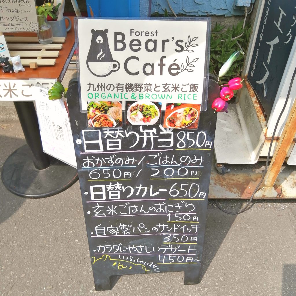 高円寺テイクアウト「Bear's Cafe Forest」看板