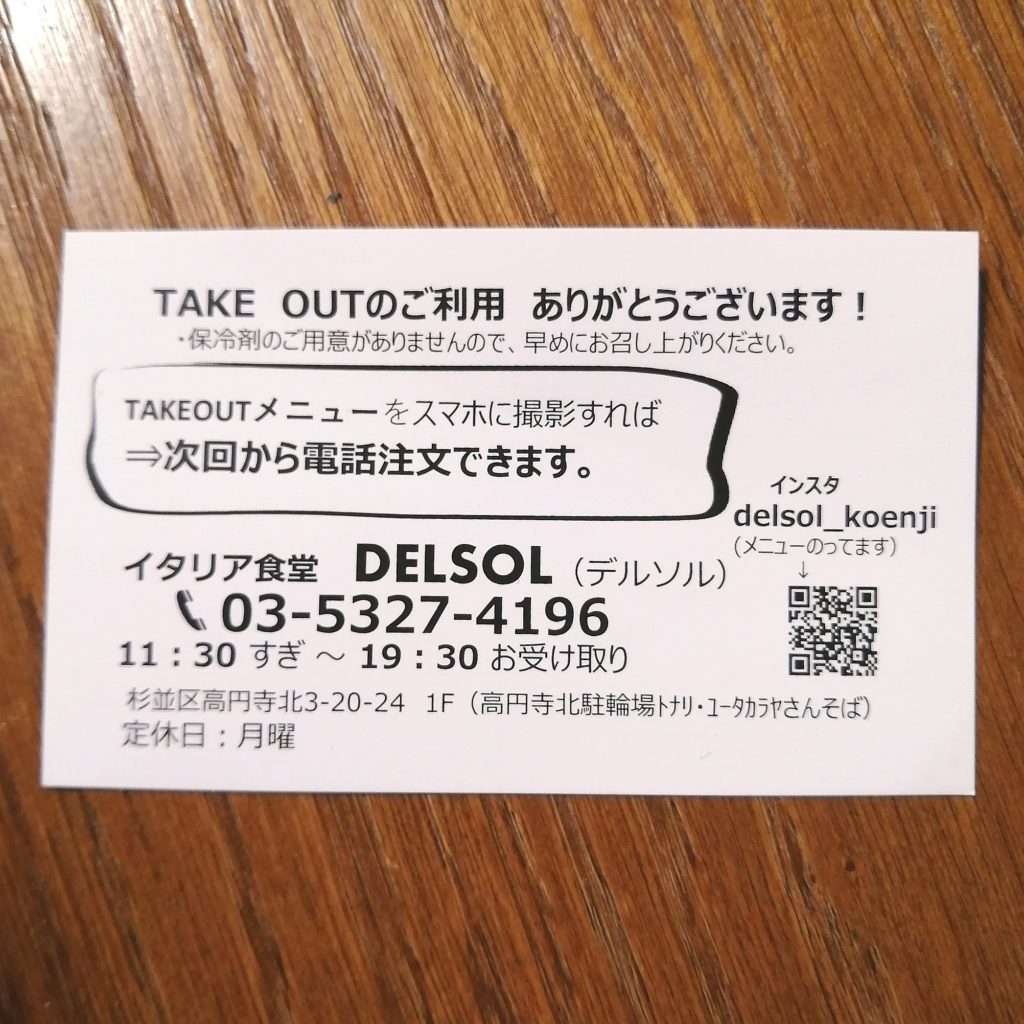 高円寺テイクアウト「デルソル」テイクアウトには電話注文がお薦め
