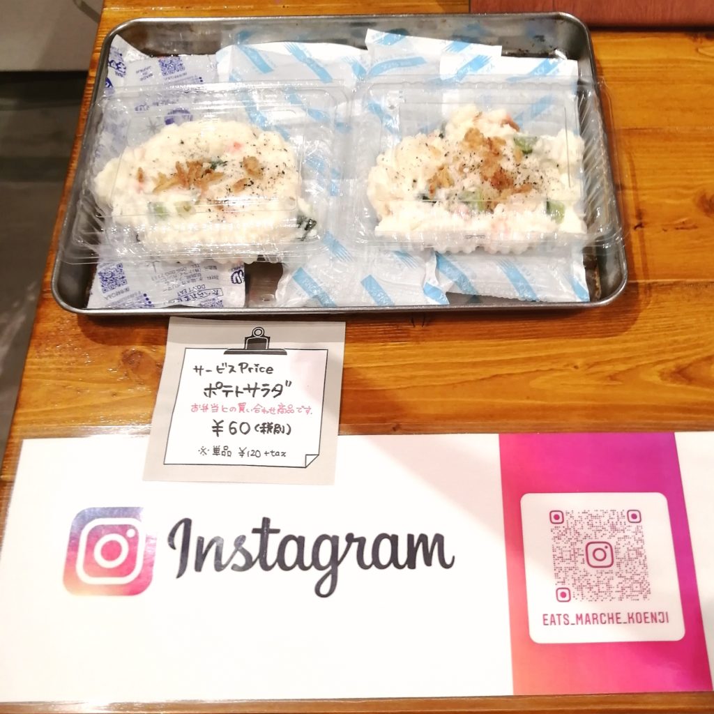 高円寺テイクアウト「EATS Marche」店内・サービスプライスのポテトサラダ