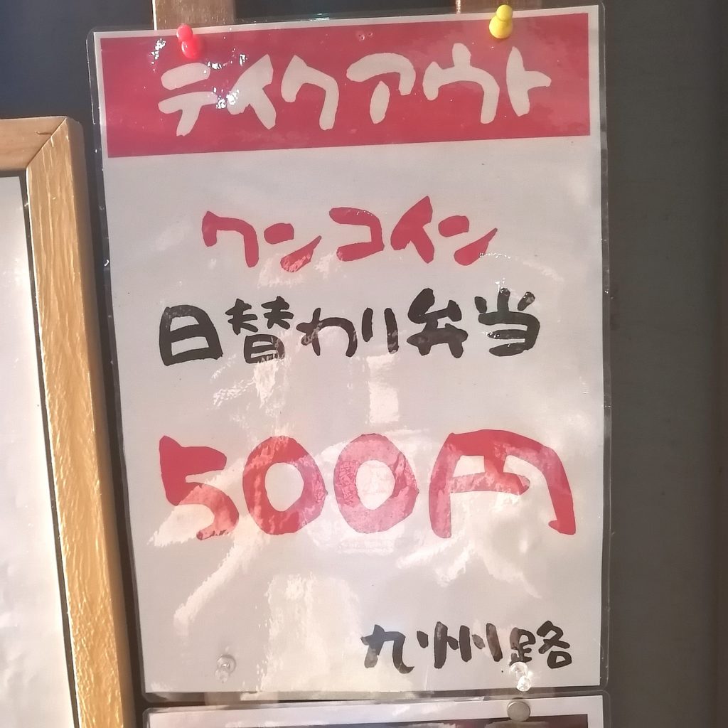 新高円寺駅前テイクアウト「九州路」日替わり弁当500円