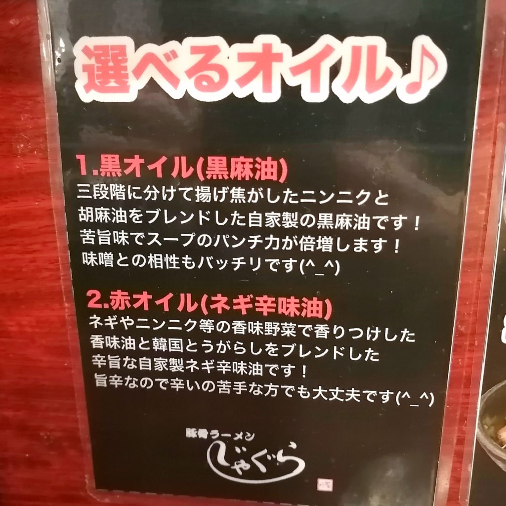 新高円寺ラーメン「じゃぐら」仕上げ油