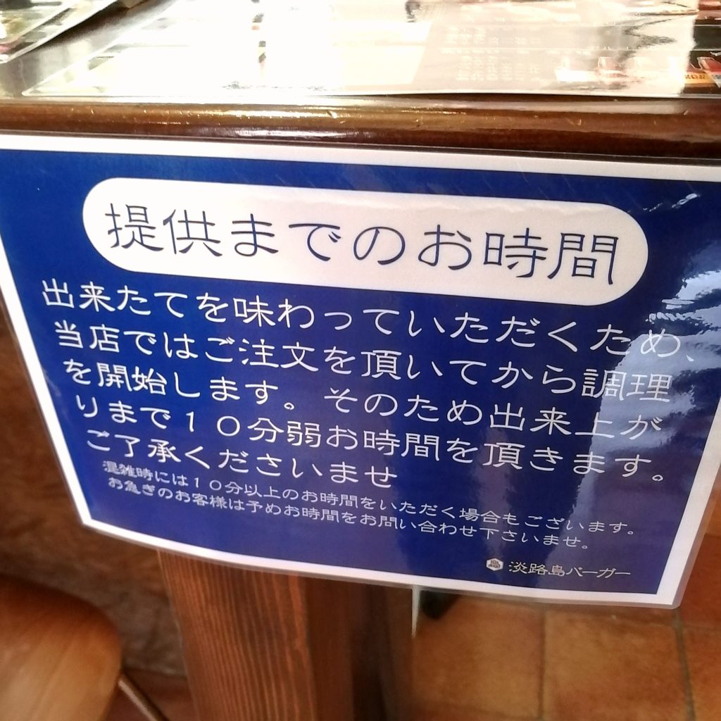 高円寺ハンバーガー「淡路島バーガー」提供までのお時間