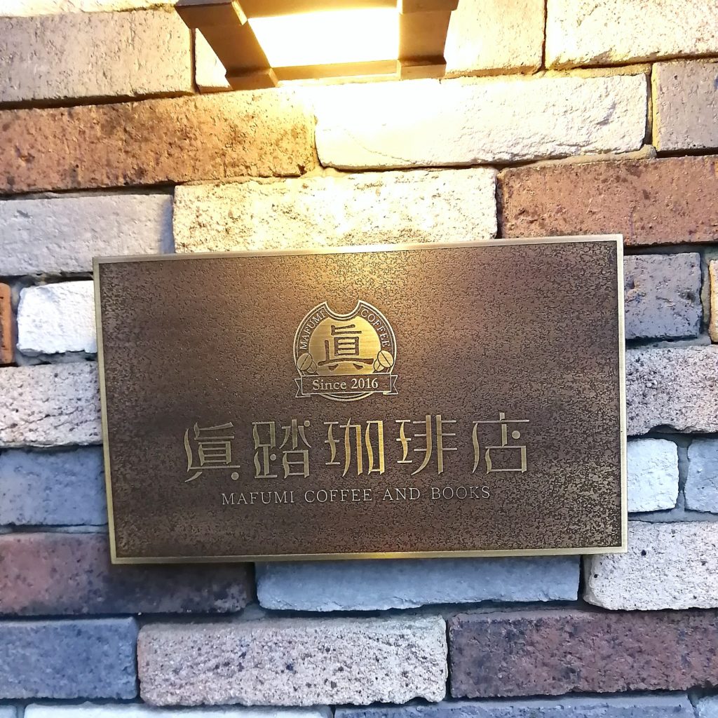 神保町コーヒー「眞踏珈琲店」モチーフ