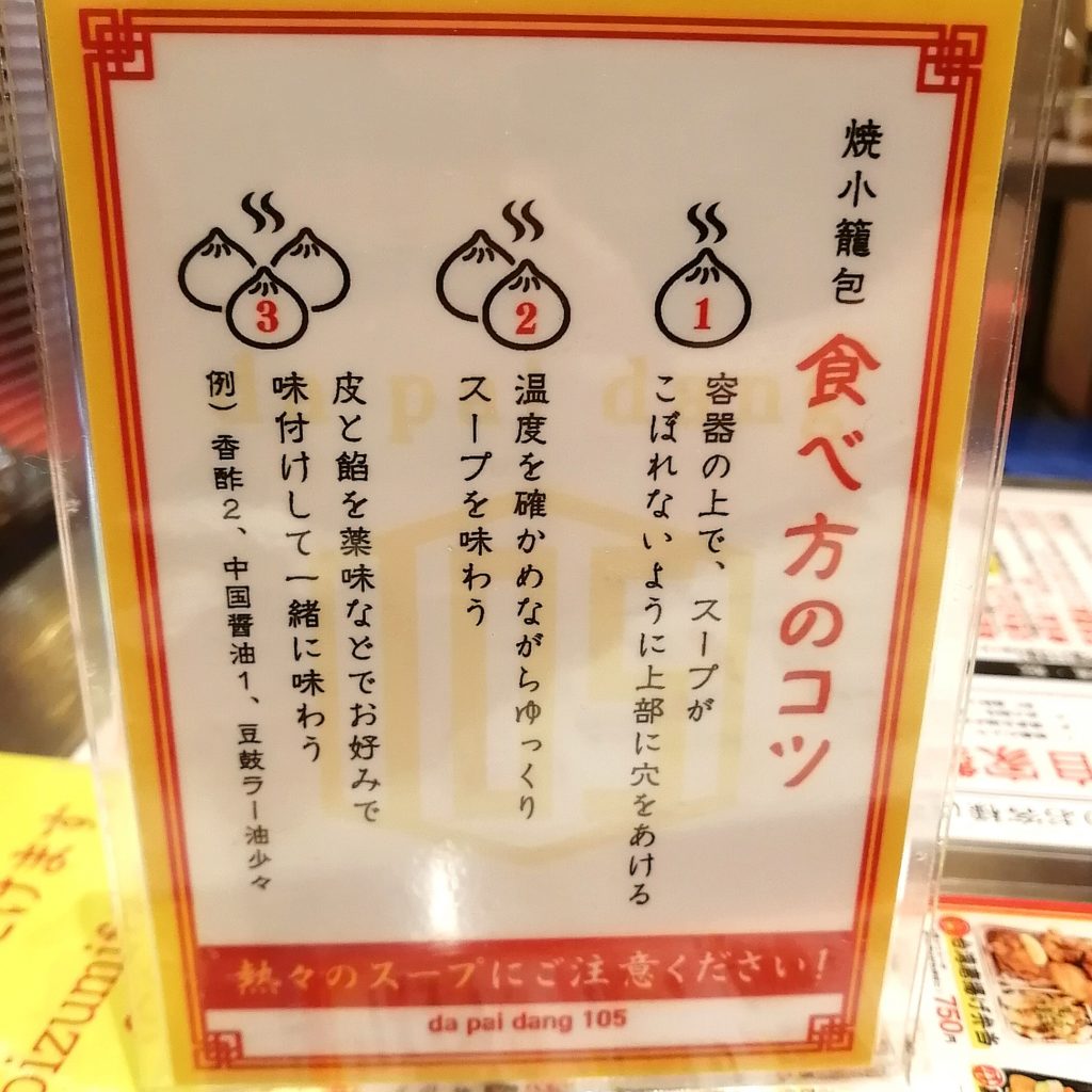 高円寺台湾料理「da pai dang 105（ダパイダン105）」焼き小籠包の食べ方