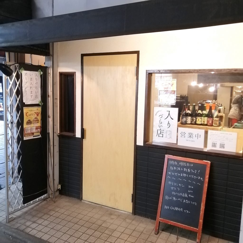 高円寺居酒屋「入りづらい店」外観