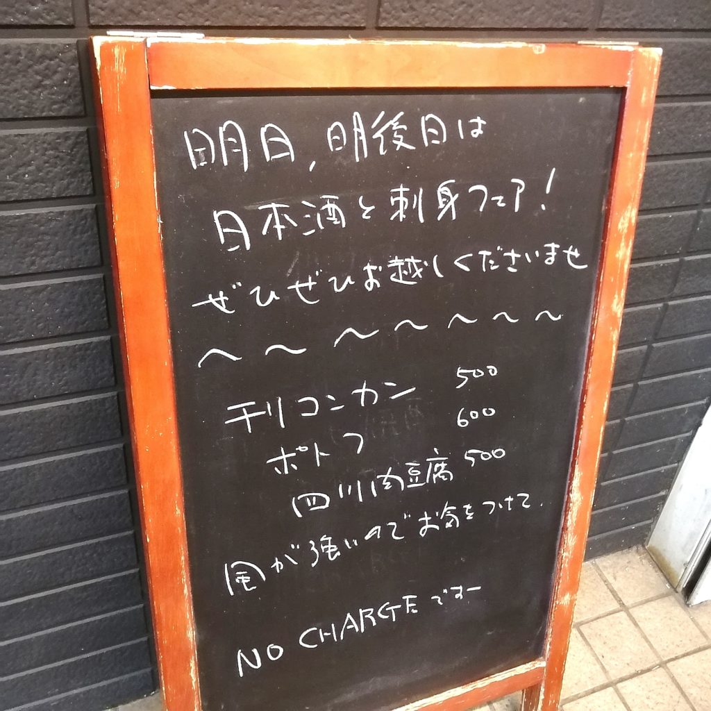 高円寺居酒屋「入りづらい店」外看板