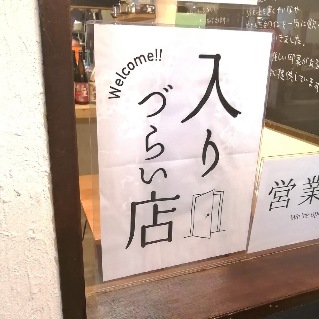 高円寺居酒屋「入りづらい店」店名