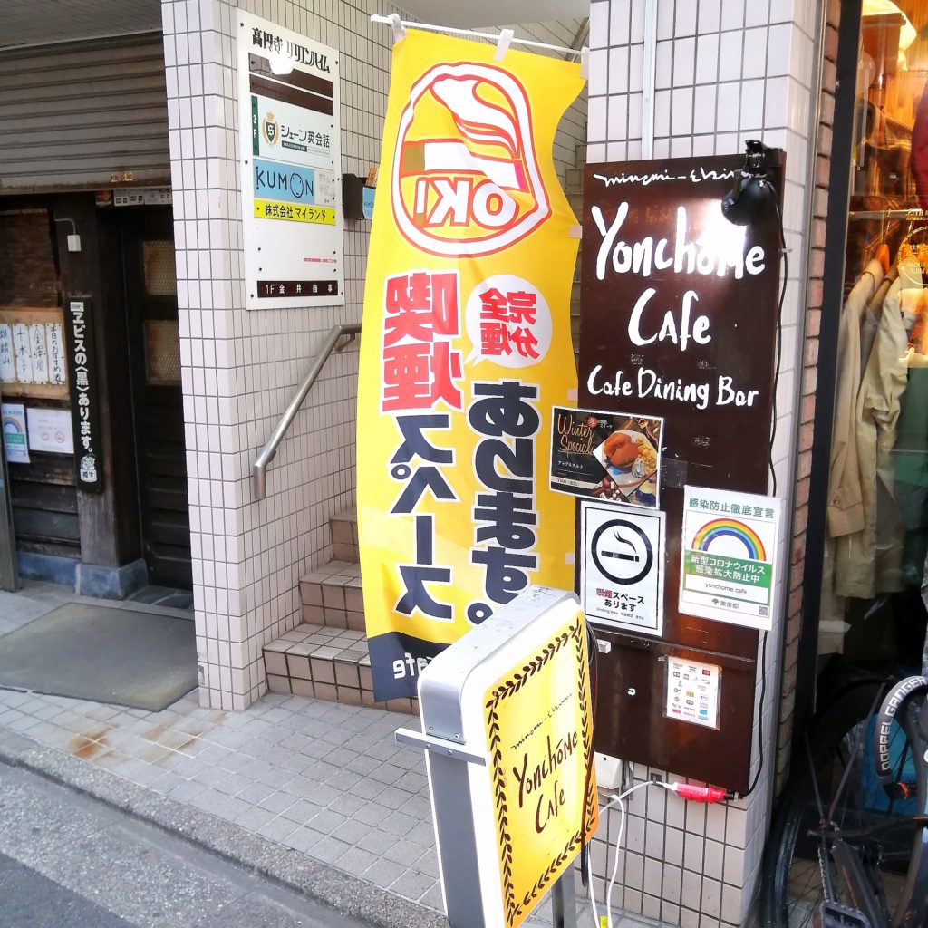 高円寺ハンバーガー「Yonchome Cafe」外観