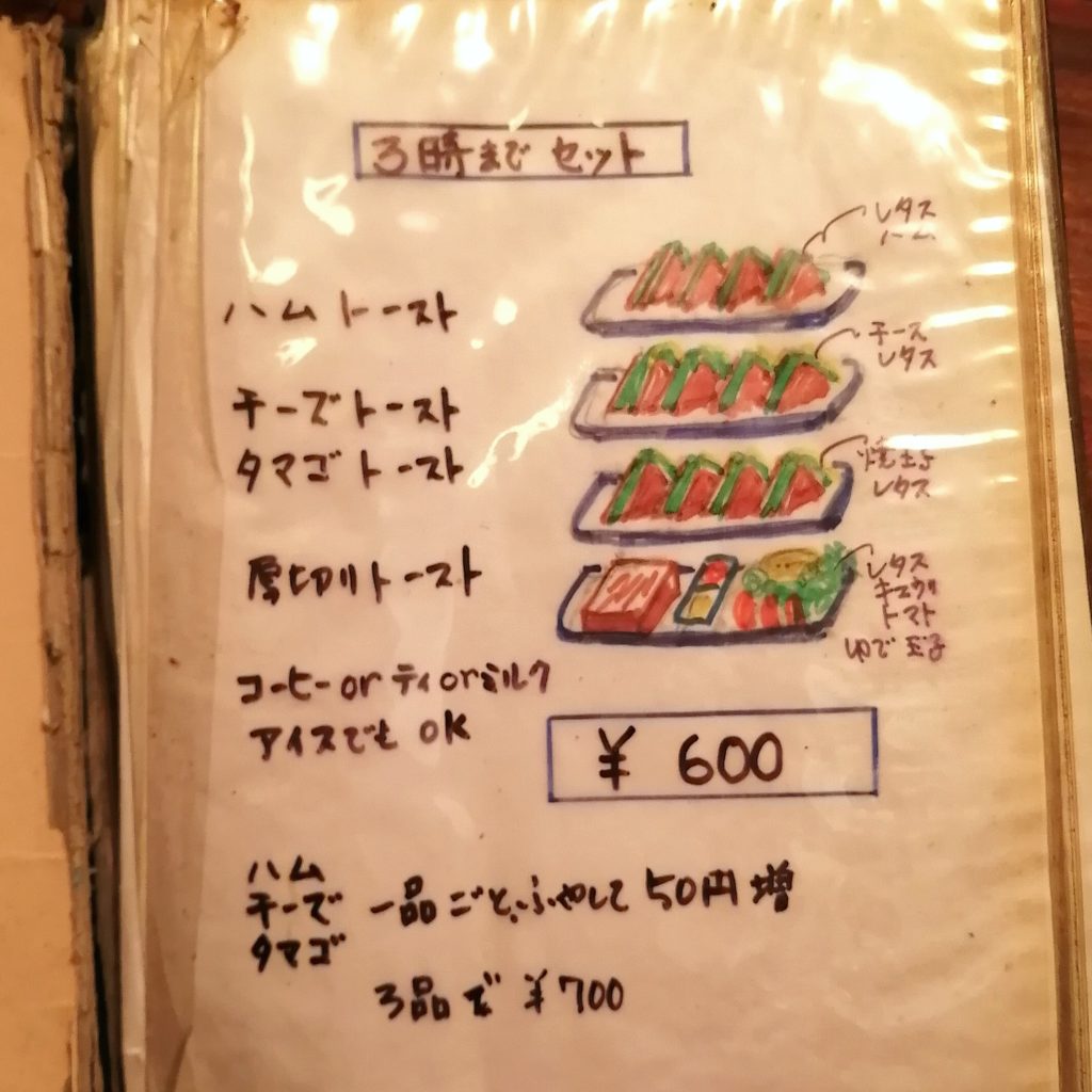 高円寺喫茶店「コーラル」15時までのトーストセット