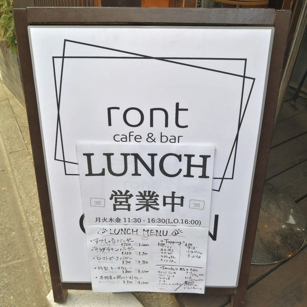 高円寺ハンバーガー「ront animare」外看板