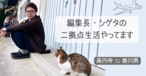 編集長シゲタの二拠点生活（デュアルライフ）やってます