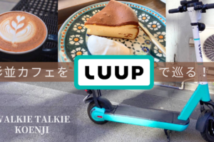 LUUP ループ（電動キックボードシェア）で巡る杉並カフェ【Walkie Talkie Koenji Vol.9】
