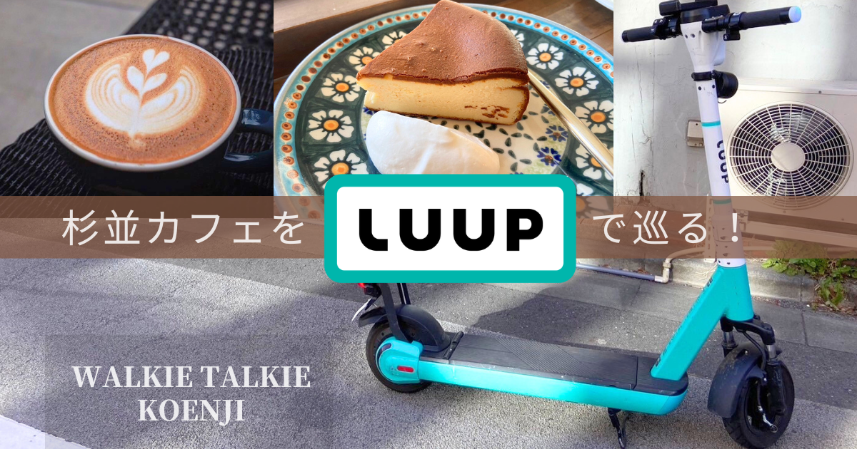 LUUP ループ（電動キックボードシェア）で巡る杉並カフェ【Walkie Talkie Koenji Vol.9】