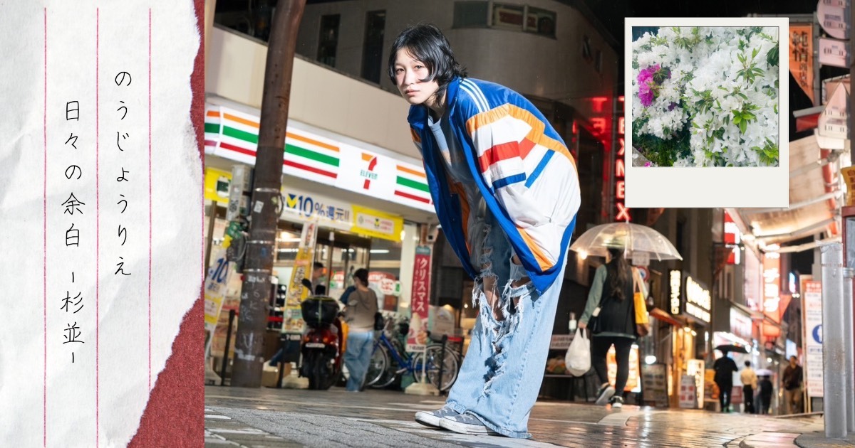 のうじょうりえのエッセイ「日々の余白・杉並 17(沼から抜け出す)」 | ツブサ・スギナミ web